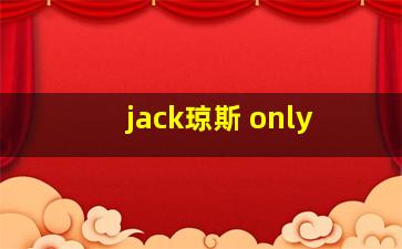 jack琼斯 only